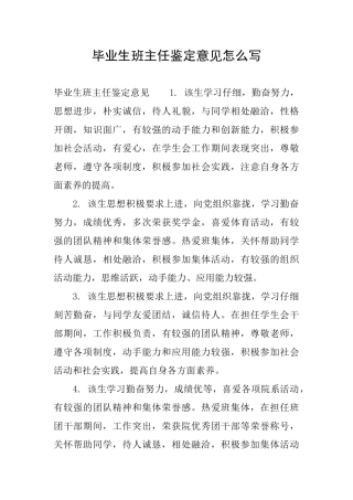 毕业生班主任鉴定意见怎么写