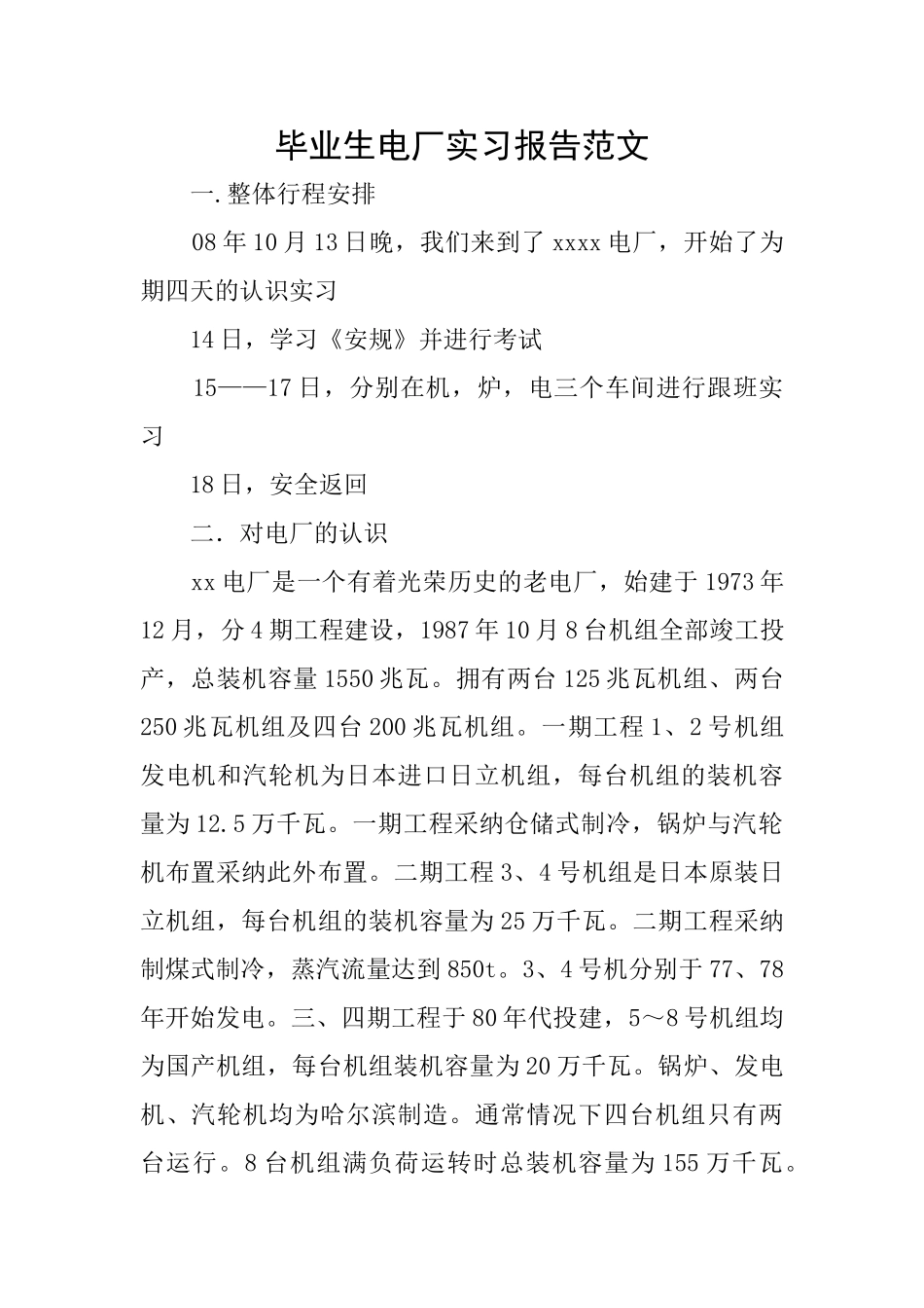 毕业生电厂实习报告范文_第1页