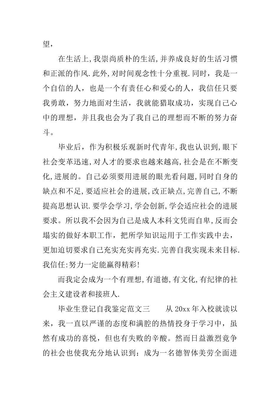 毕业生登记自我鉴定汇总_第3页