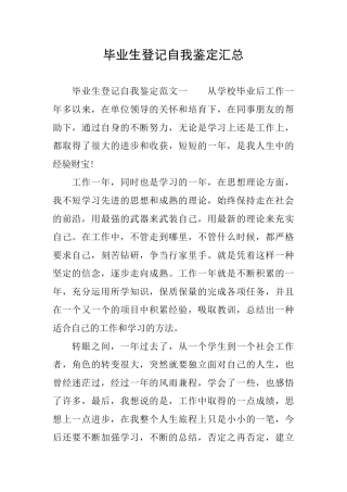 毕业生登记自我鉴定汇总