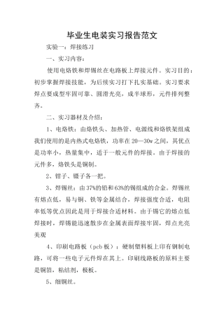 毕业生电装实习报告范文