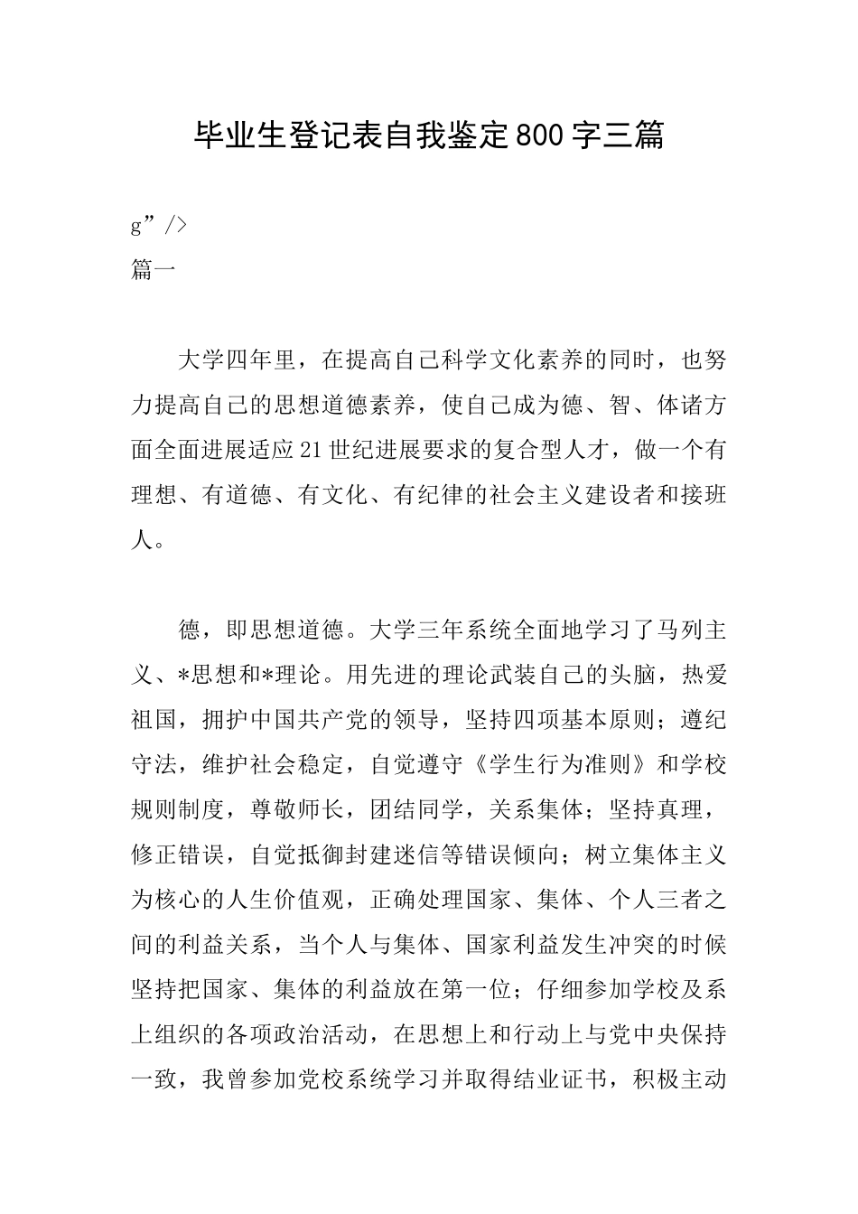 毕业生登记表自我鉴定800字三篇_第1页