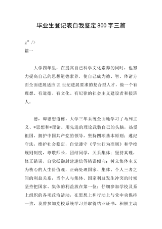 毕业生登记表自我鉴定800字三篇