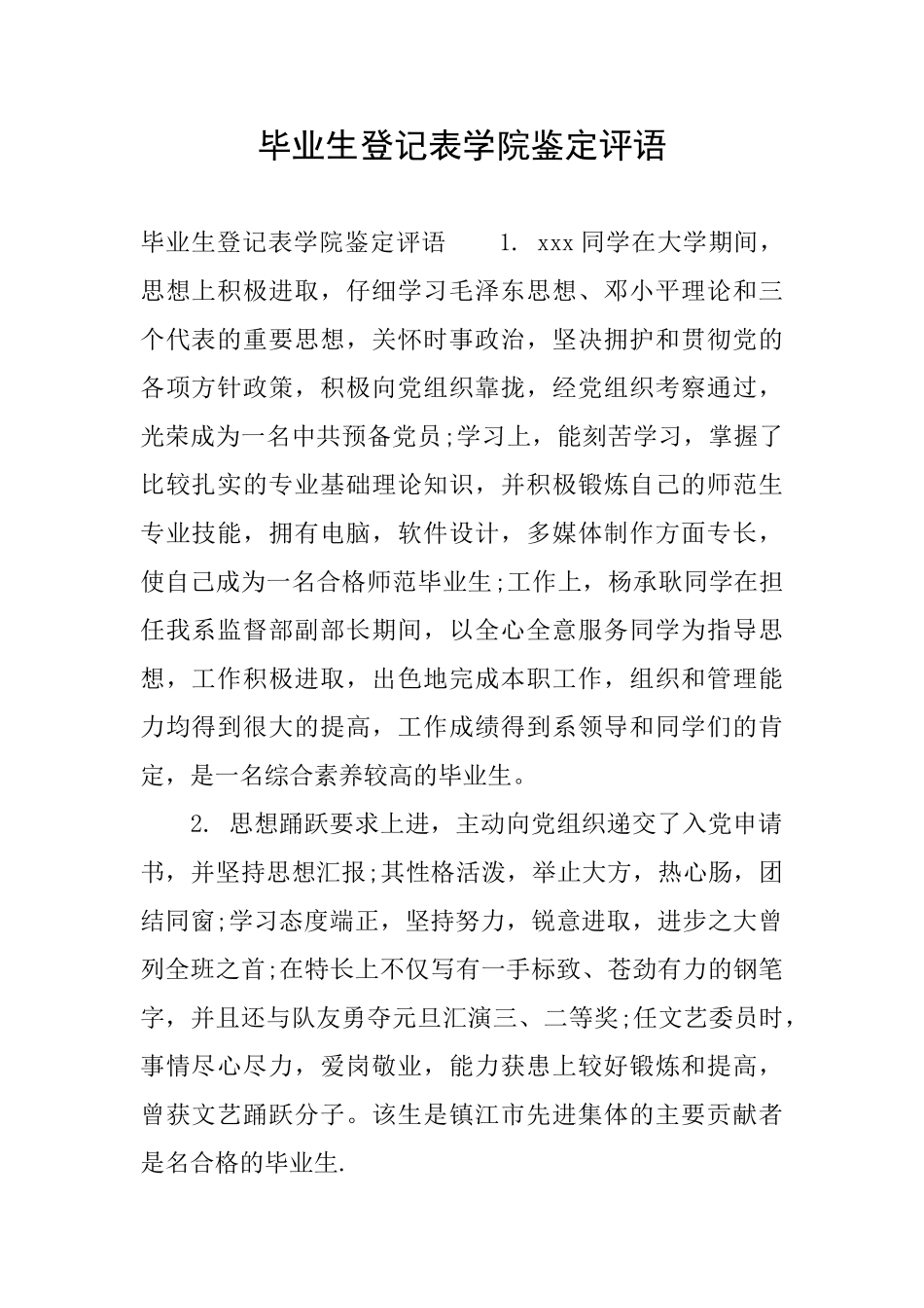 毕业生登记表学院鉴定评语_第1页