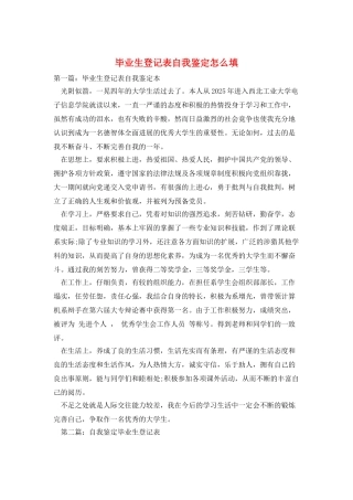 毕业生登记表自我鉴定怎么填
