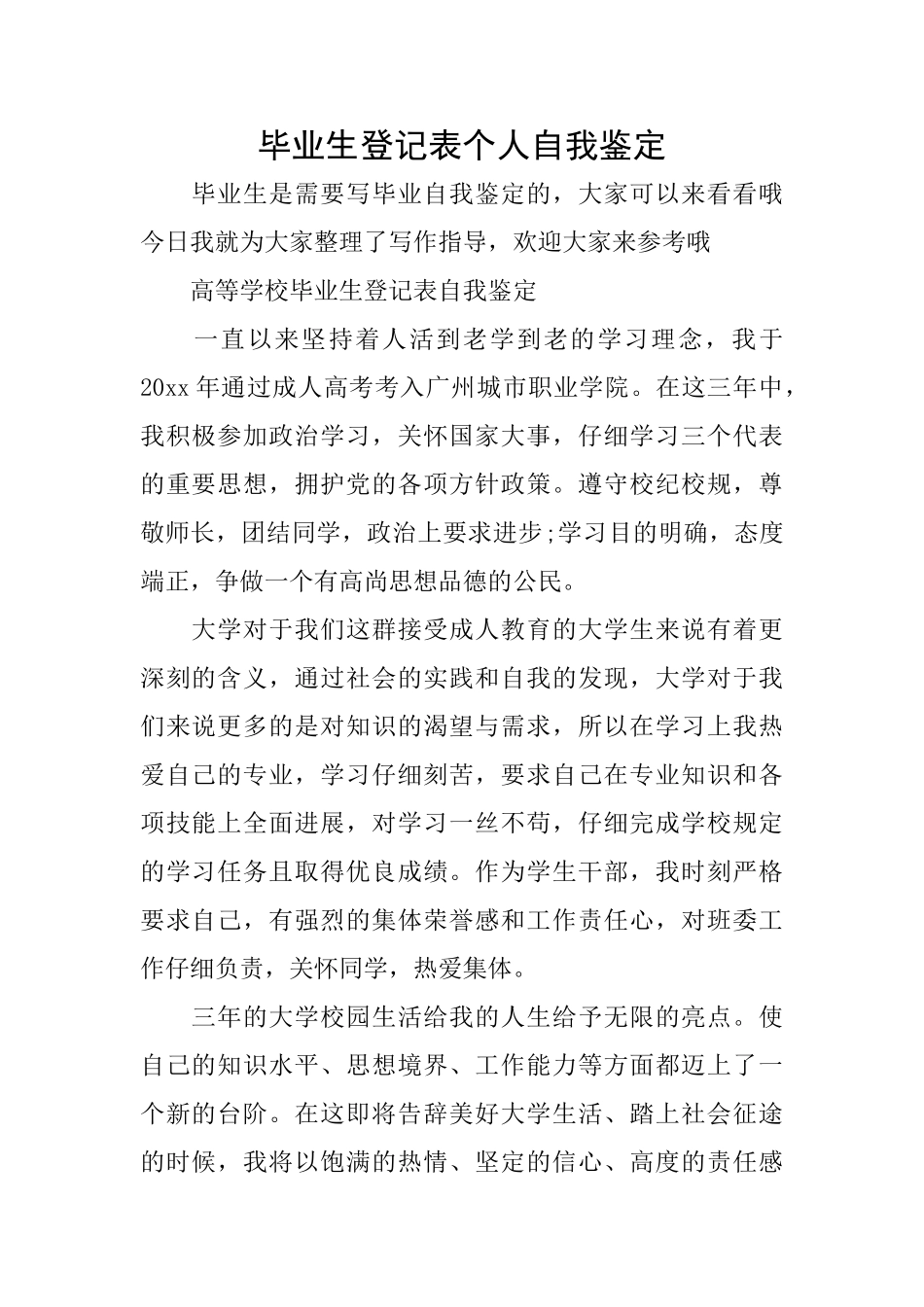 毕业生登记表个人自我鉴定_第1页