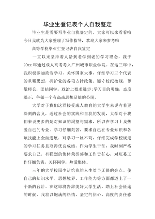 毕业生登记表个人自我鉴定