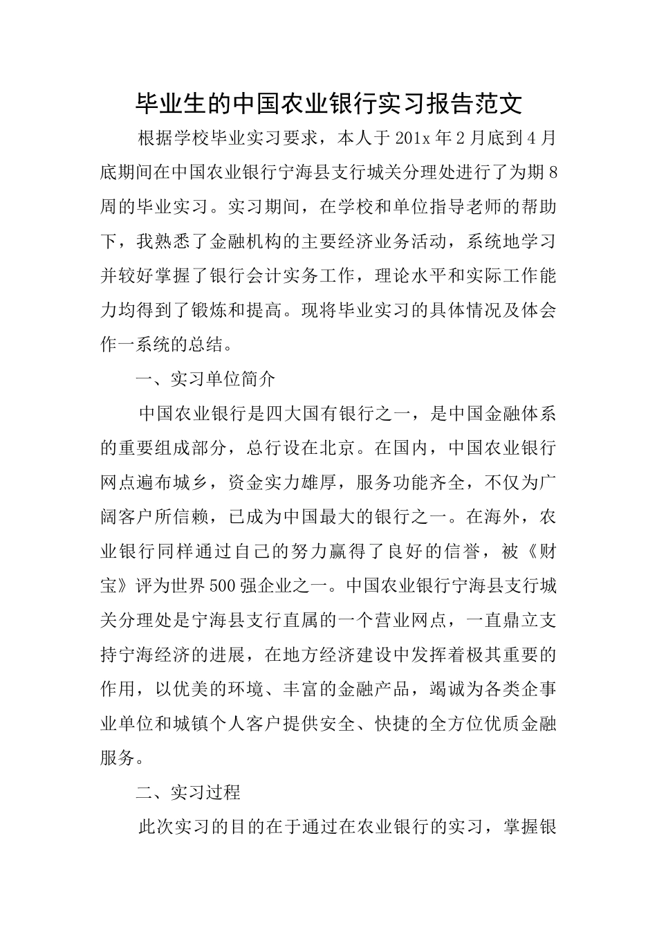 毕业生的中国农业银行实习报告范文_第1页