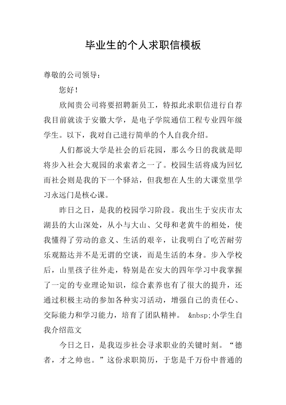 毕业生的个人求职信模板_第1页