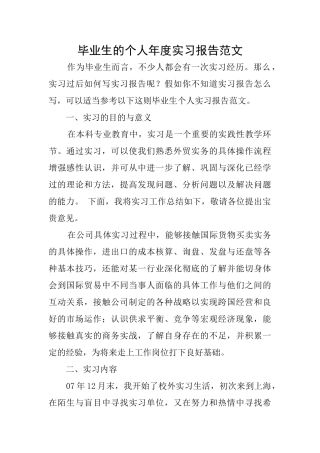 毕业生的个人年度实习报告范文