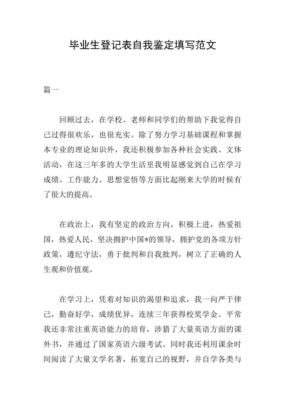 毕业生登记表自我鉴定填写范文_第1页