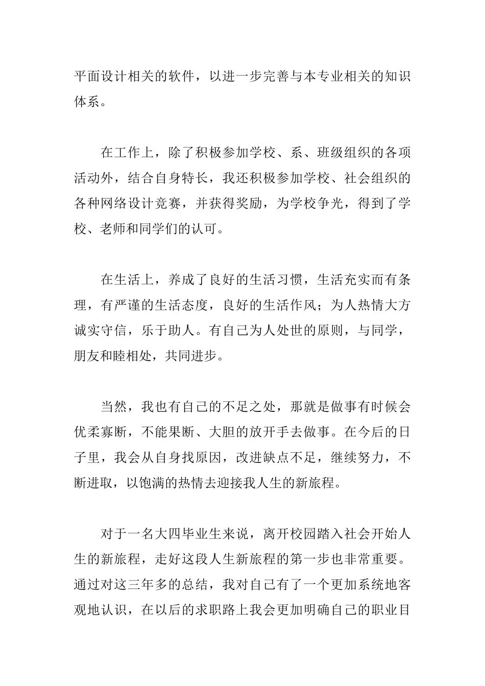 毕业生登记表自我鉴定填写范文_第2页