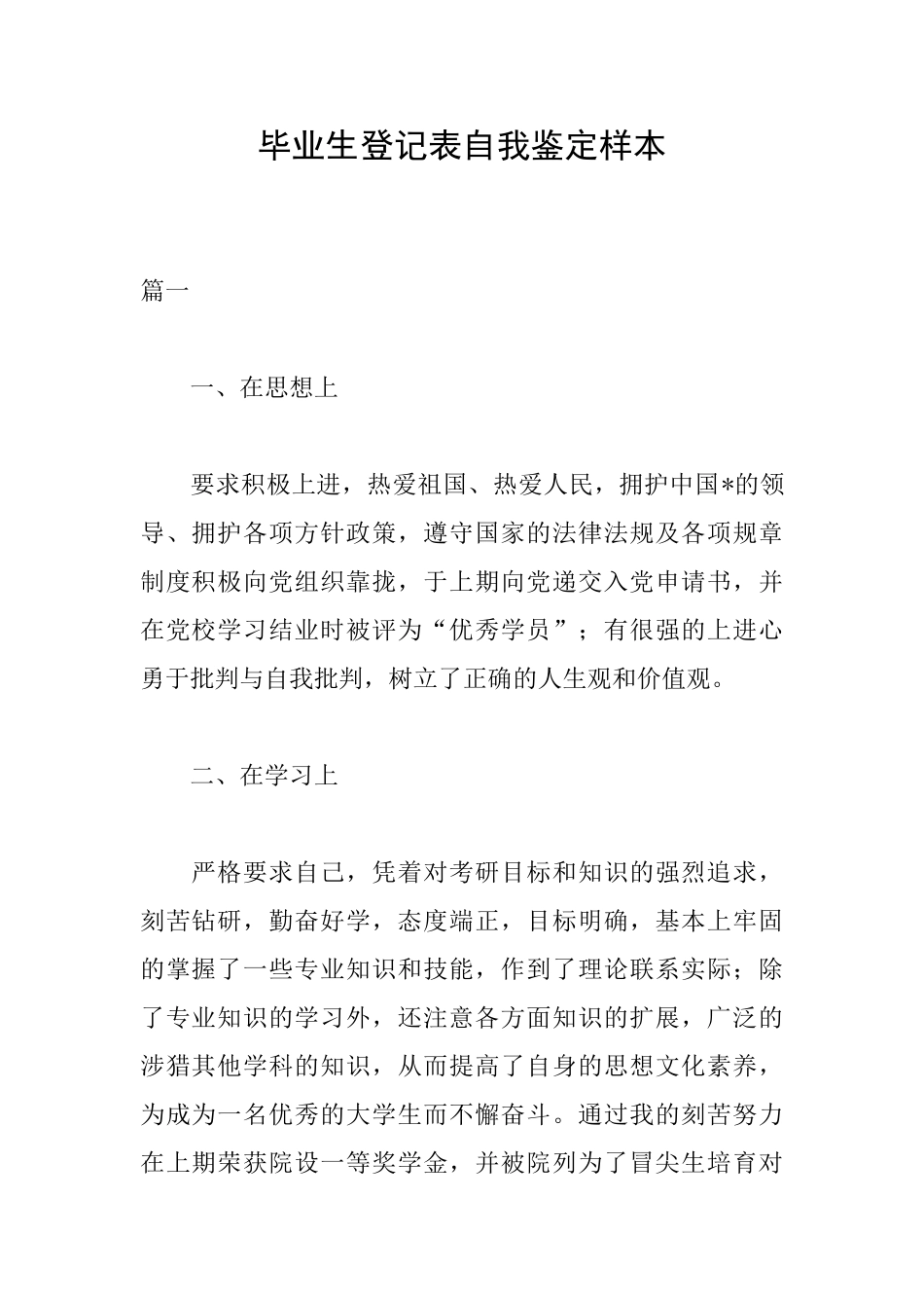 毕业生登记表自我鉴定样本_第1页