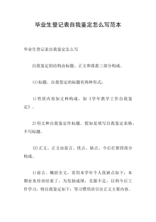 毕业生登记表自我鉴定怎么写范本