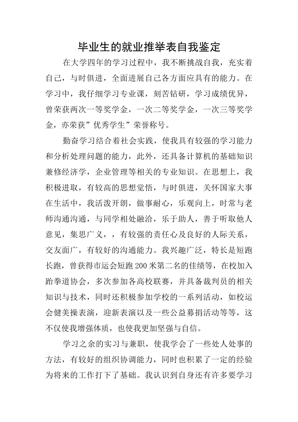 毕业生的就业推荐表自我鉴定_第1页