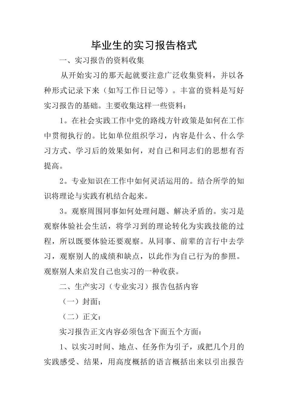 毕业生的实习报告格式_第1页