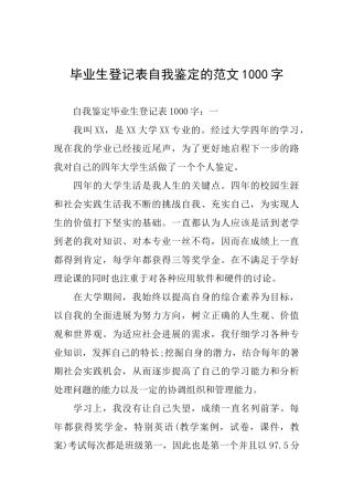 毕业生登记表自我鉴定的范文1000字