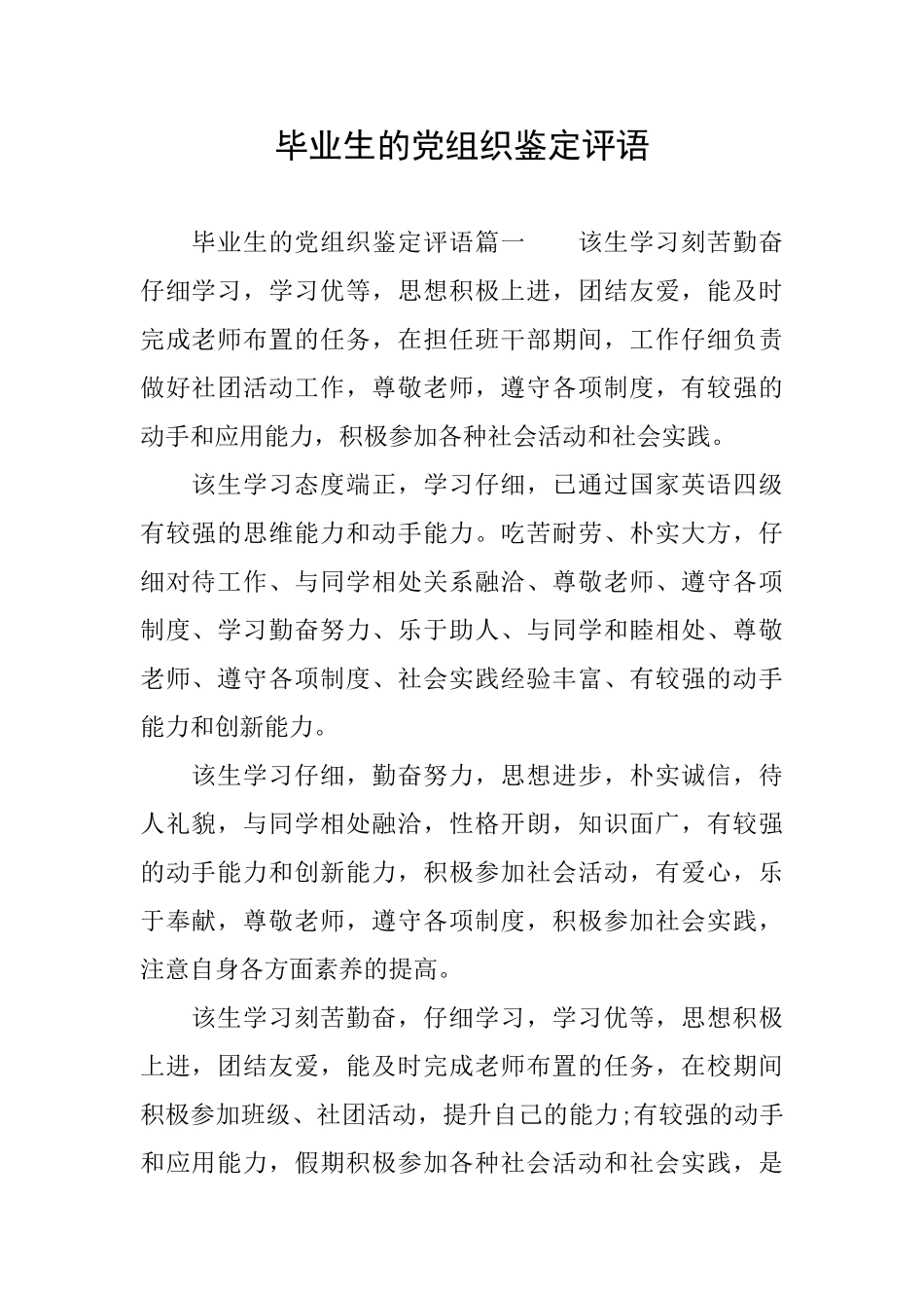毕业生的党组织鉴定评语_第1页