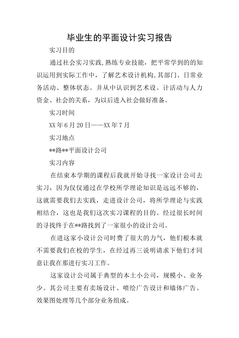毕业生的平面设计实习报告_第1页