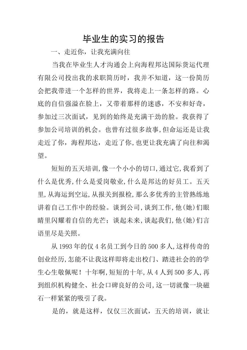 毕业生的实习的报告_第1页