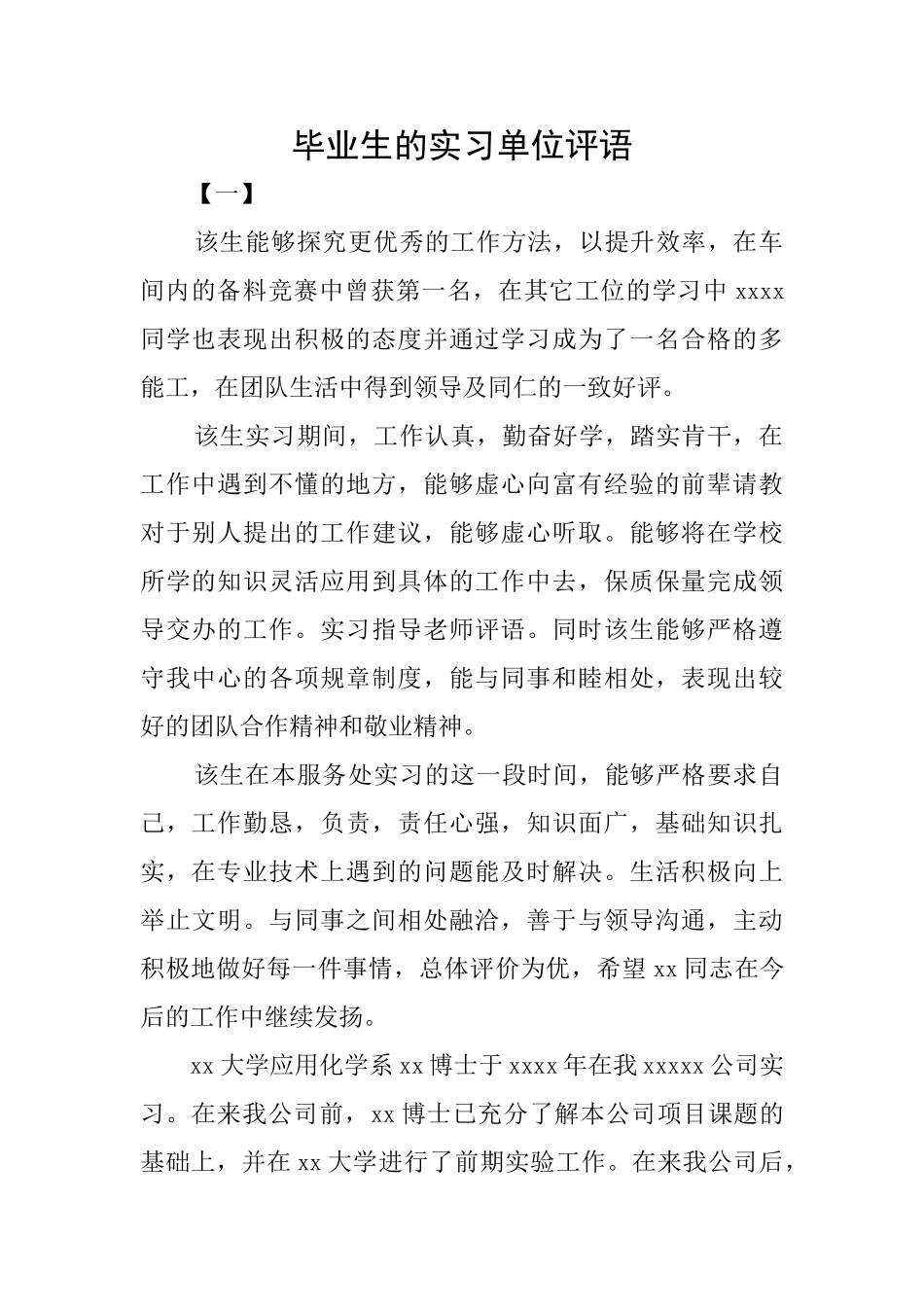 毕业生的实习单位评语_第1页
