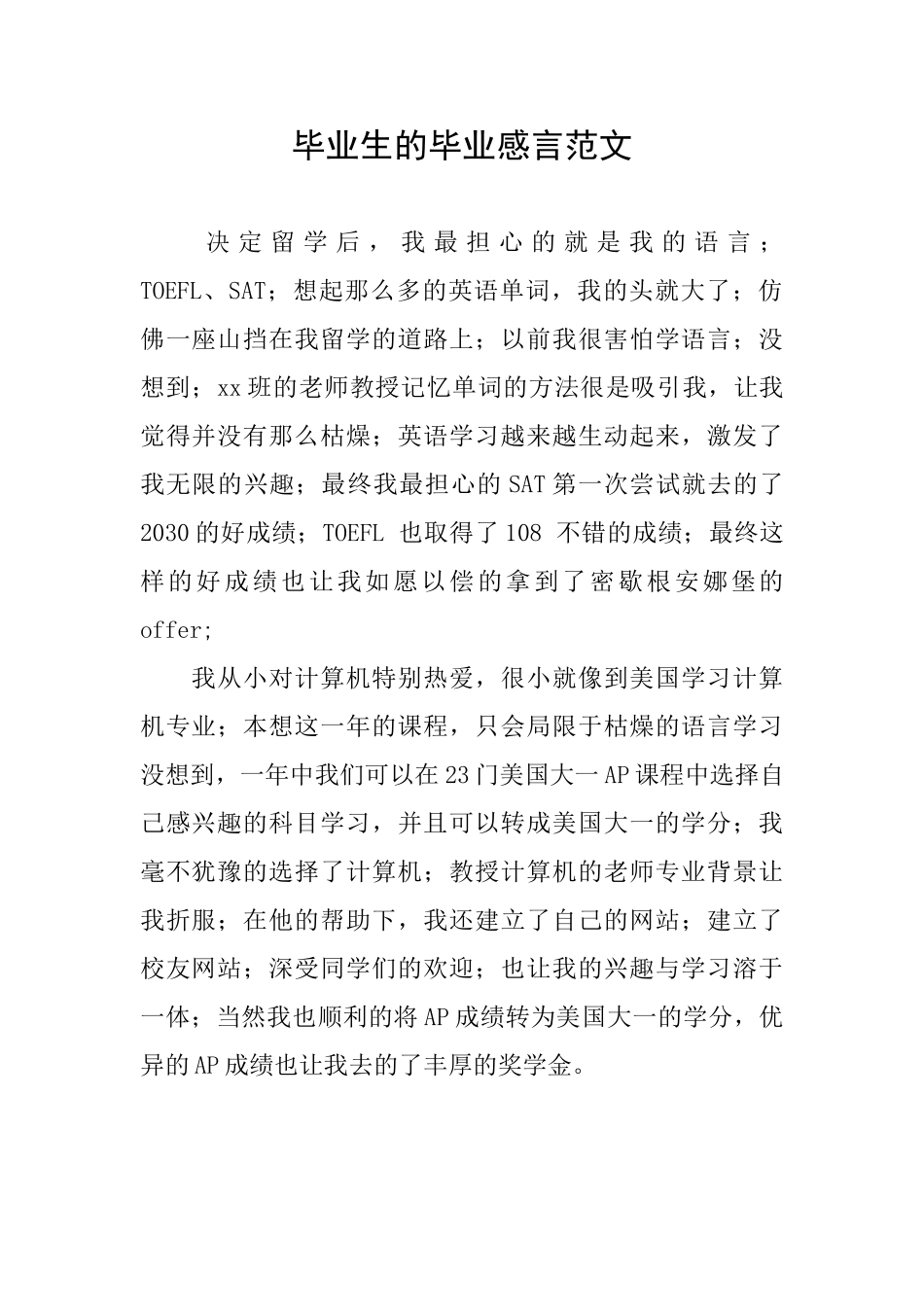 毕业生的毕业感言范文_第1页