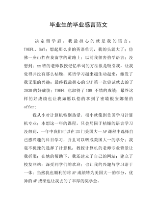 毕业生的毕业感言范文