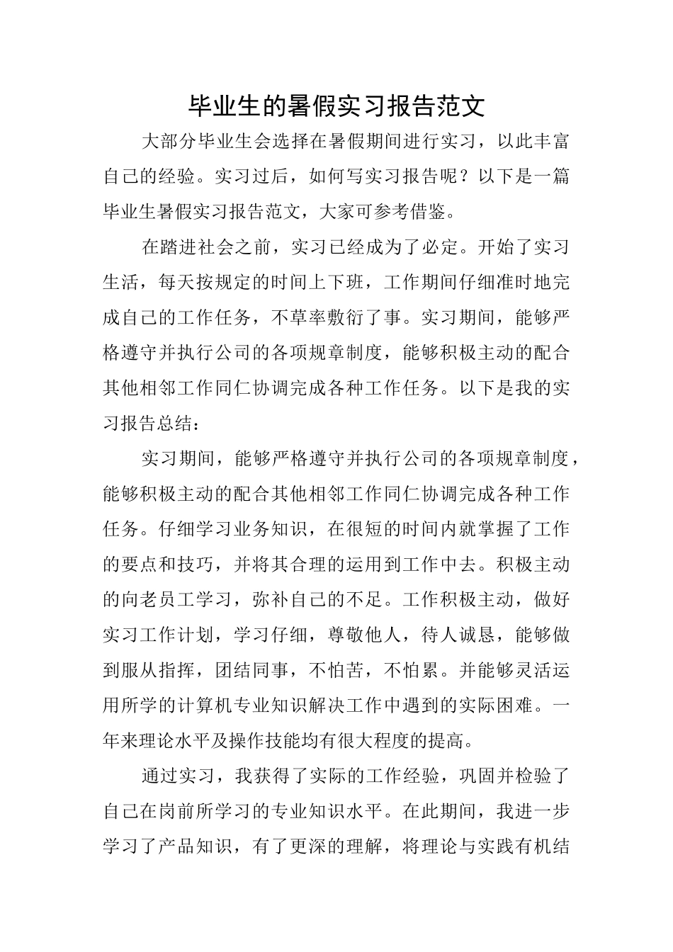 毕业生的暑假实习报告范文_第1页