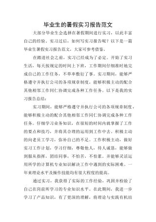 毕业生的暑假实习报告范文