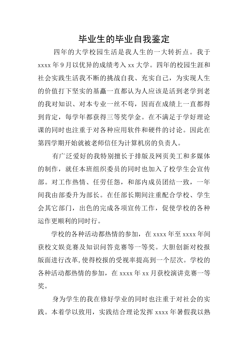 毕业生的毕业自我鉴定_第1页