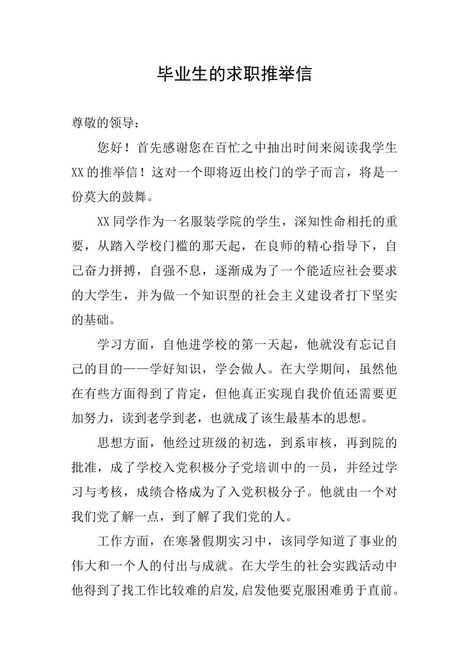 毕业生的求职推荐信_第1页