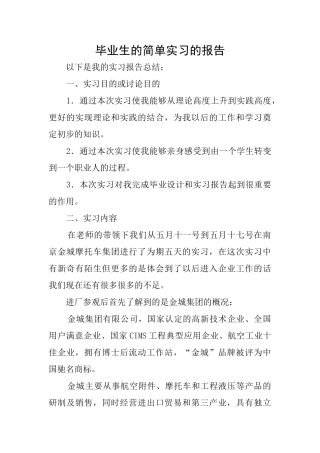 毕业生的简单实习的报告