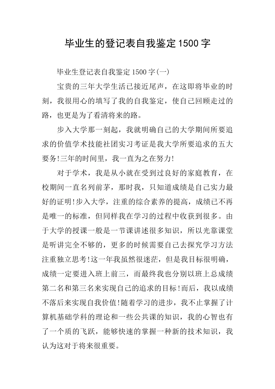 毕业生的登记表自我鉴定1500字_第1页