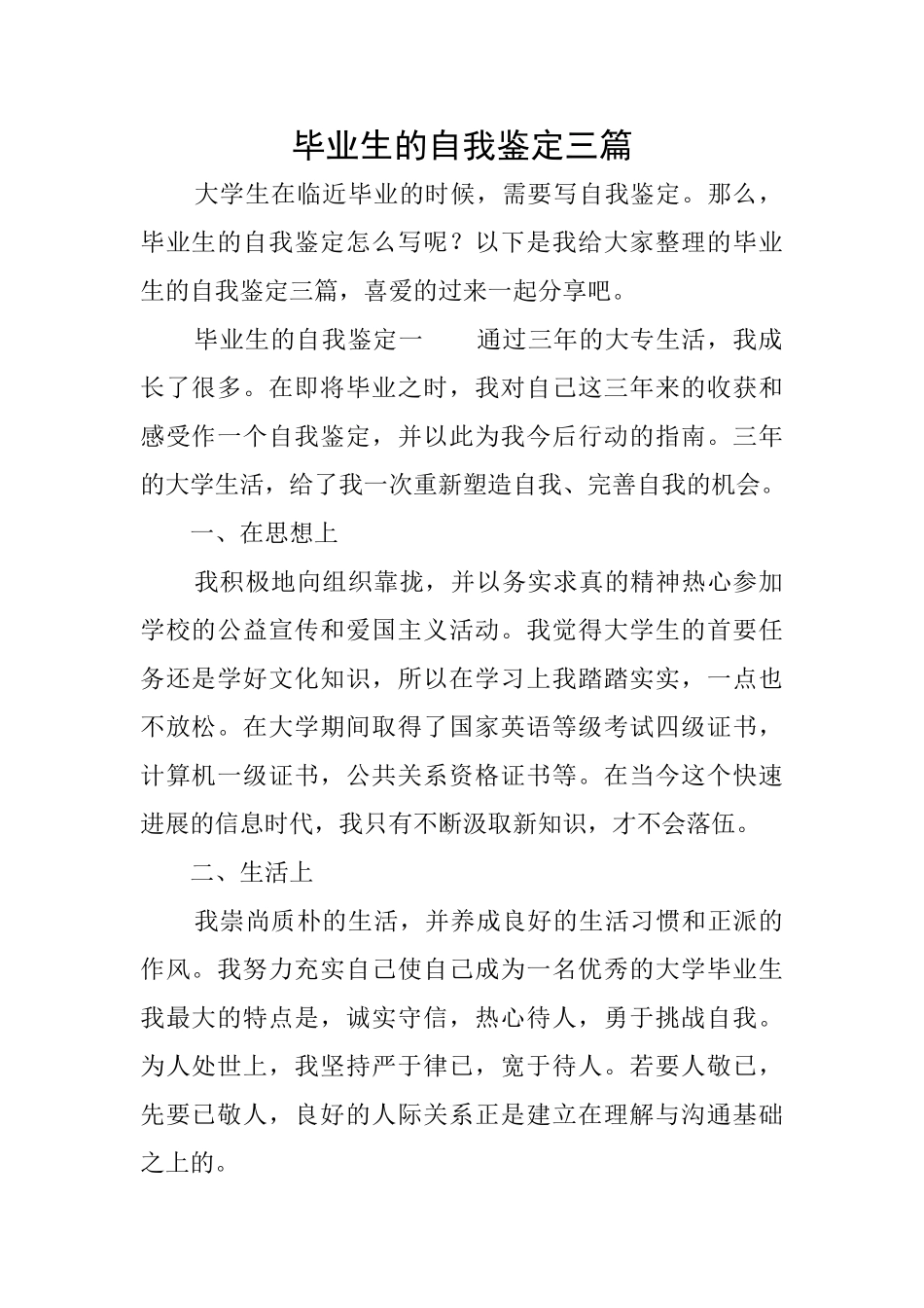 毕业生的自我鉴定三篇_第1页