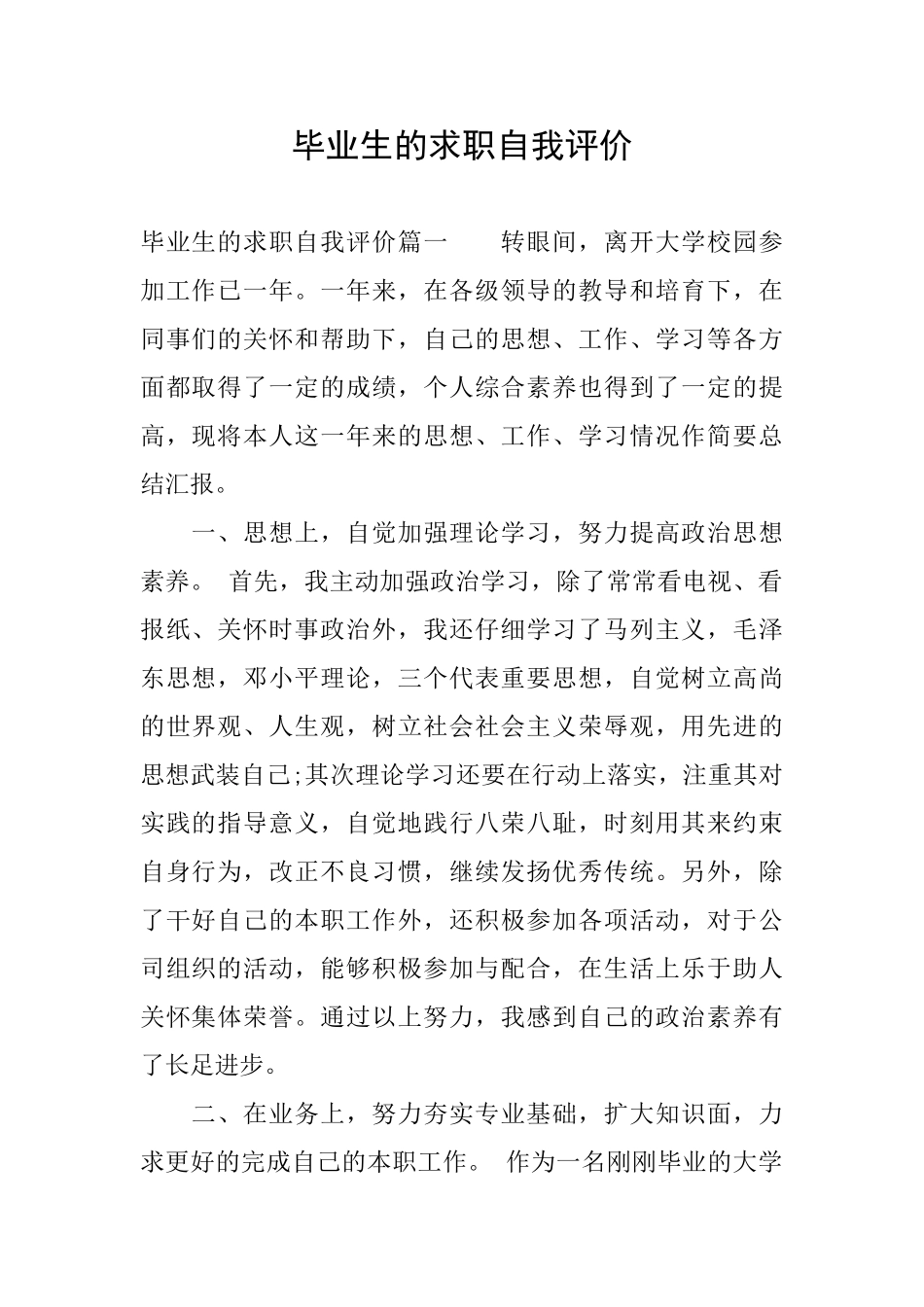 毕业生的求职自我评价_第1页