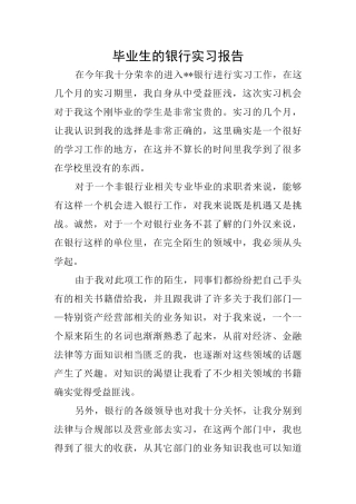 毕业生的银行实习报告