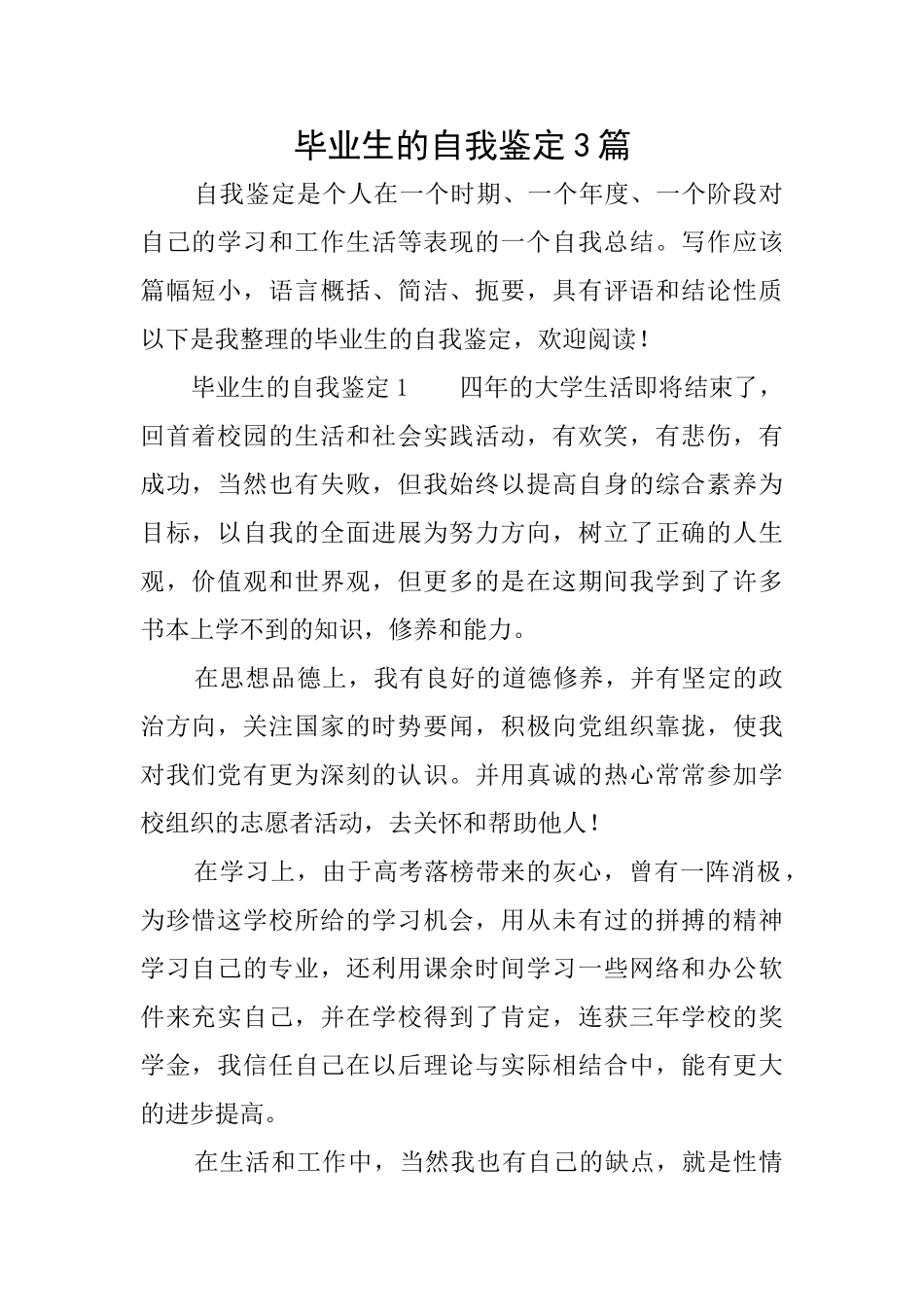 毕业生的自我鉴定3篇_第1页