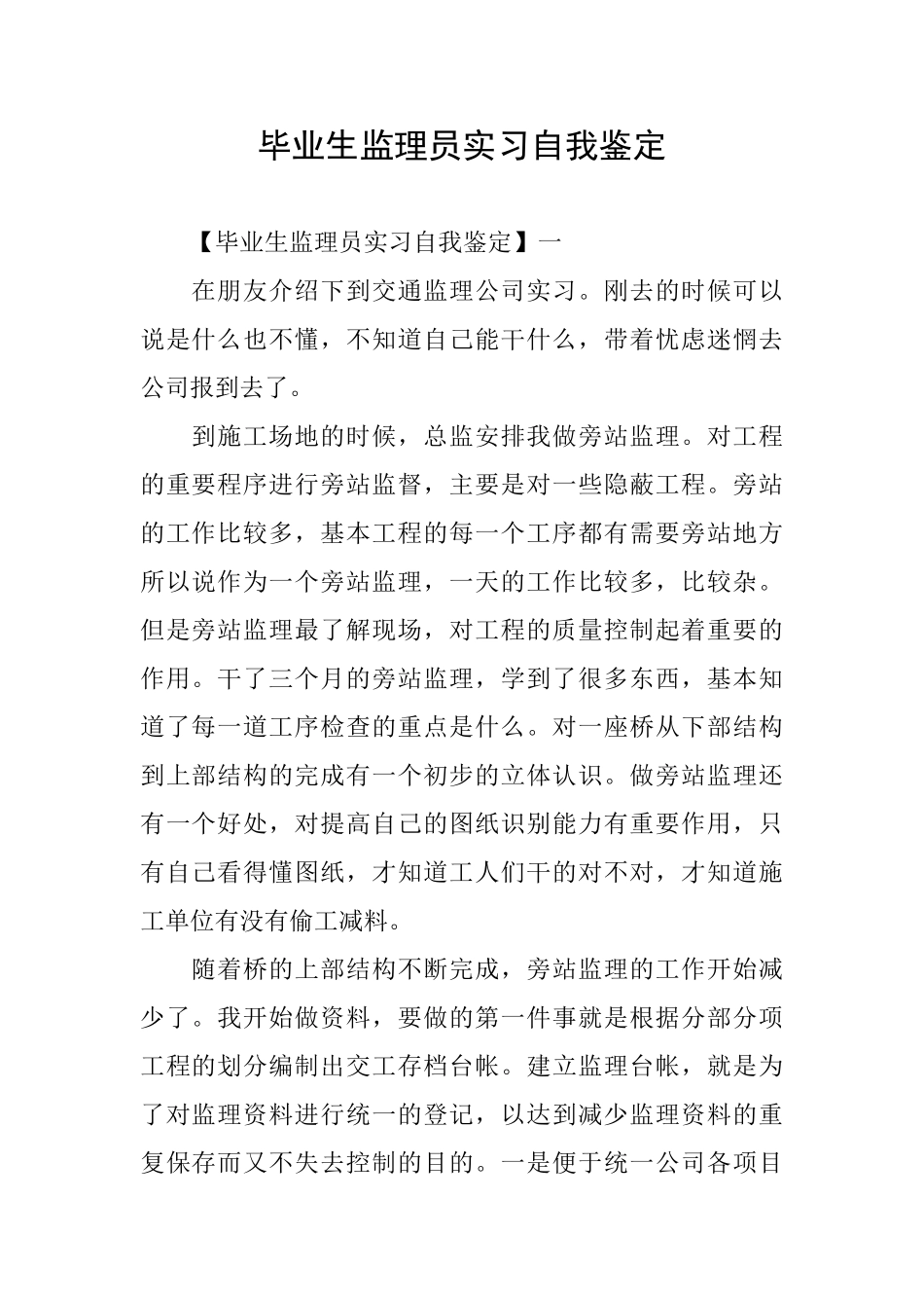 毕业生监理员实习自我鉴定_第1页