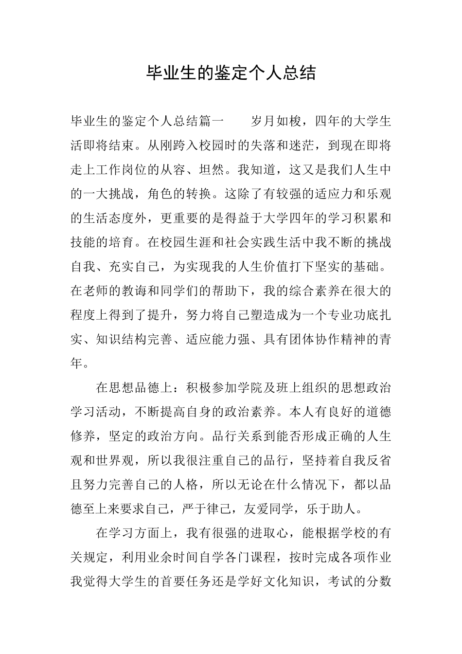 毕业生的鉴定个人总结_第1页
