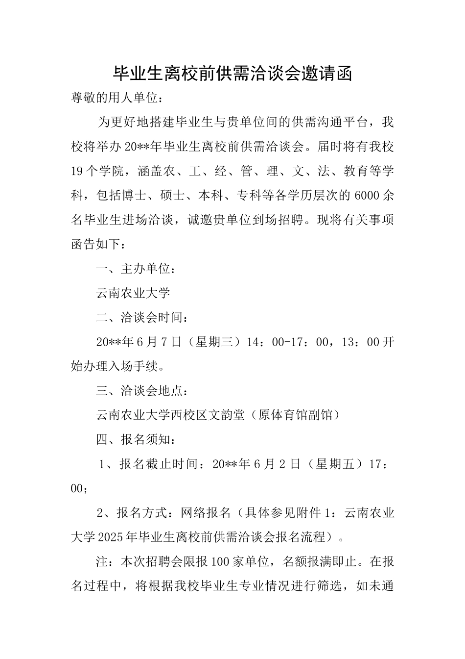 毕业生离校前供需洽谈会邀请函_第1页