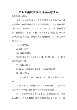 毕业生离校前供需洽谈会邀请函