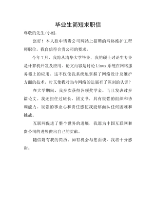 毕业生简短求职信