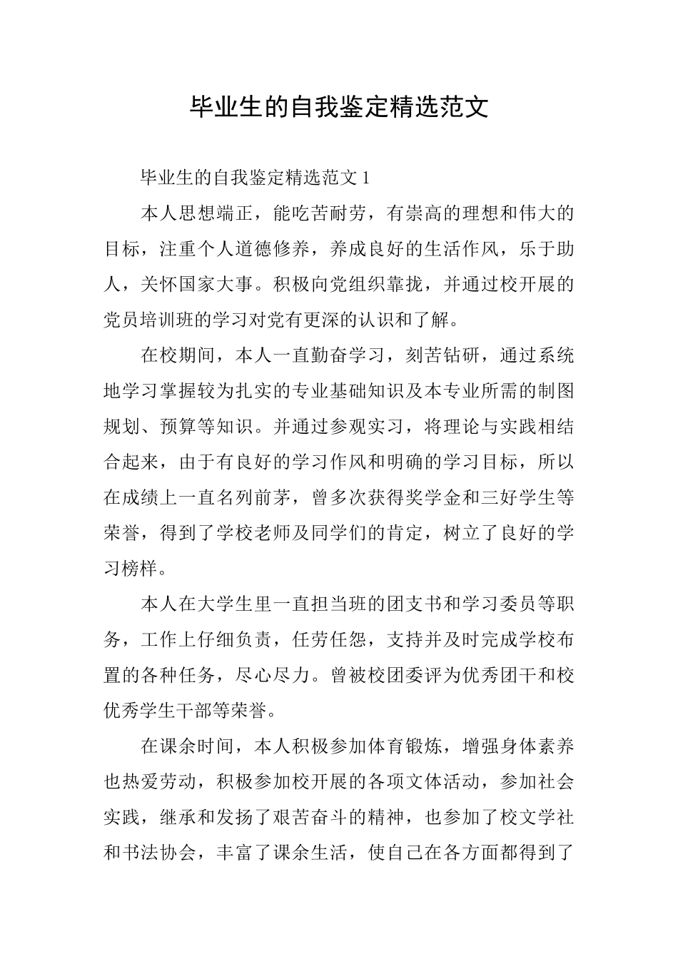 毕业生的自我鉴定精选范文_第1页