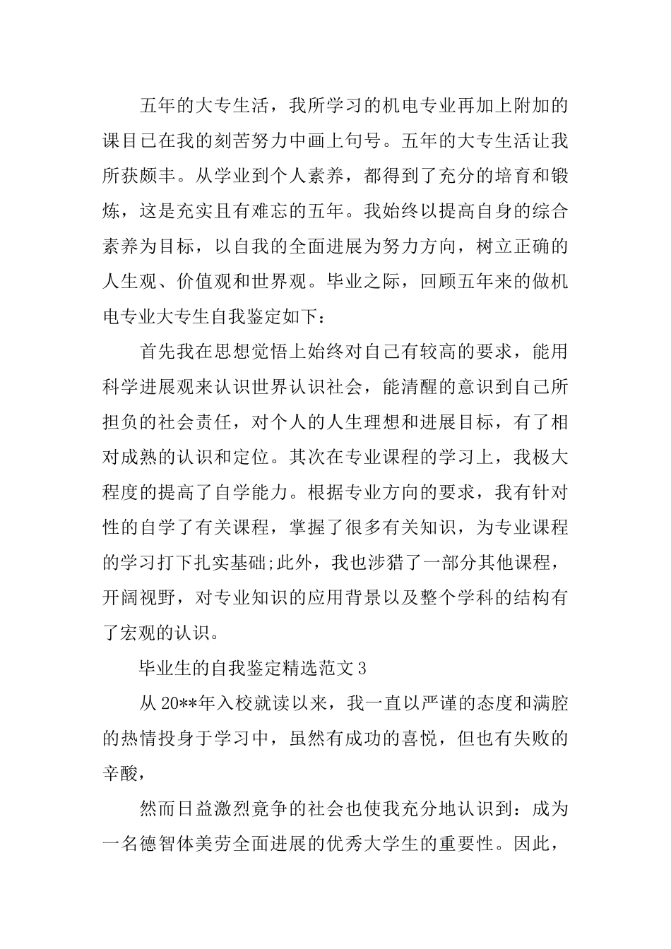 毕业生的自我鉴定精选范文_第3页