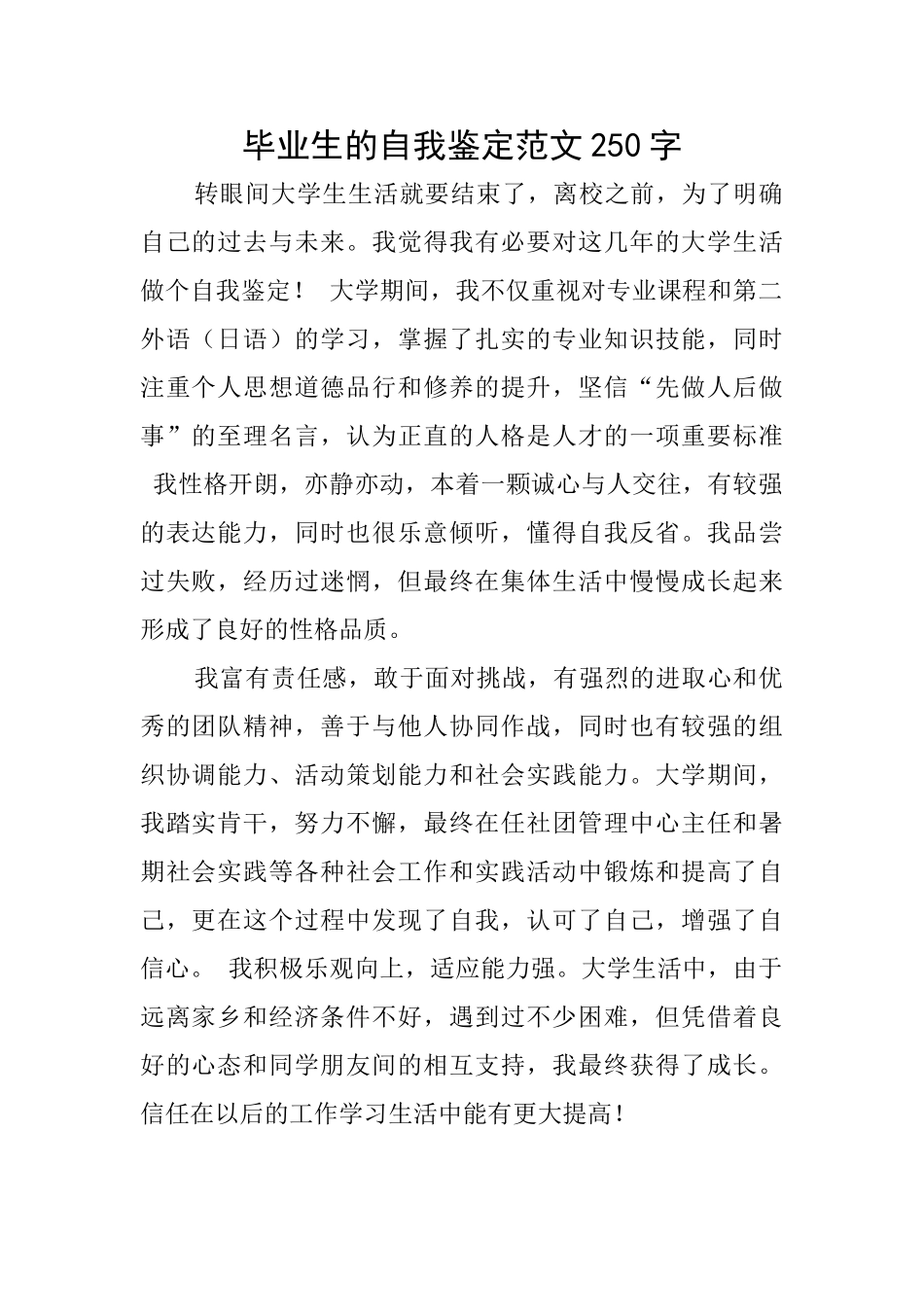 毕业生的自我鉴定范文250字_第1页