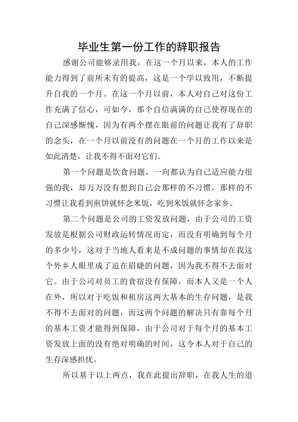 毕业生第一份工作的辞职报告_第1页