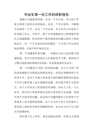 毕业生第一份工作的辞职报告