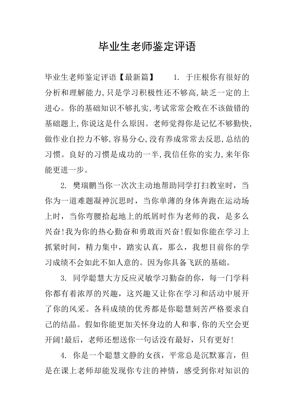 毕业生老师鉴定评语_第1页