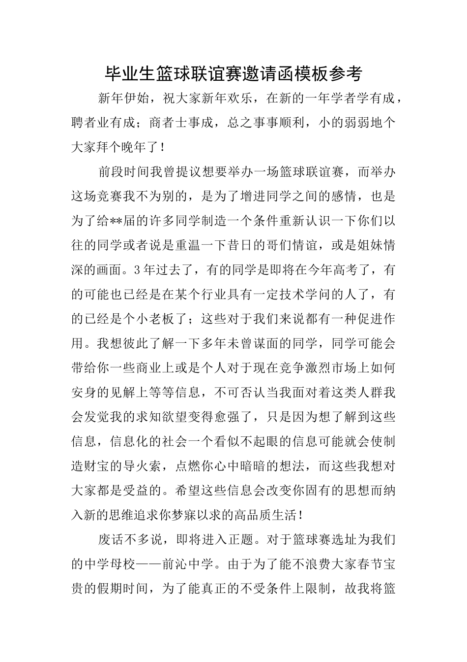 毕业生篮球联谊赛邀请函模板参考_第1页