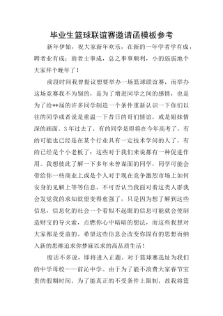 毕业生篮球联谊赛邀请函模板参考